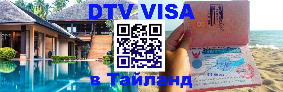 Стоимость и условия DTV визы — оформление в Таиланд под ключ - Сураттхани 