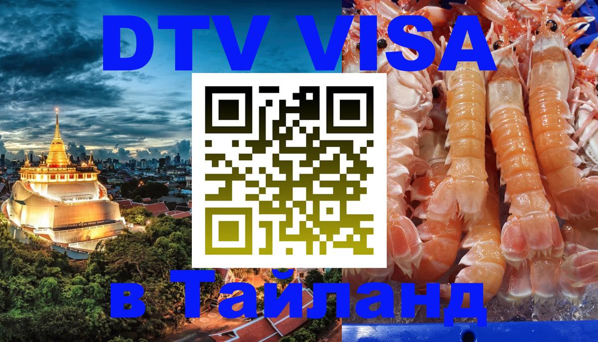 Сколько стоит виза DTV в Тайланд Сураттхани 